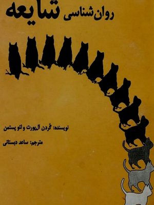 کتاب «روانشناسی شایعه» اثر گوردون آلپورت و لئو پستمن،