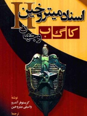 کتاب اسناد میتروخین   کا گ ب و جهان. نوشته  کریستوفر آندرو :واسیلی میتروخین.