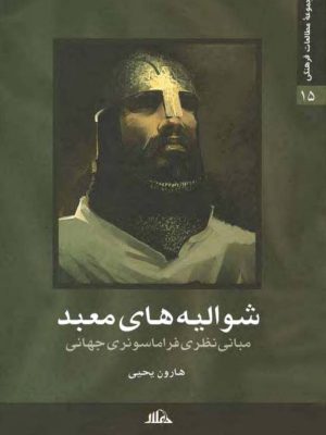 کتاب شوالیه های معبد  مبانی نظری فراماسونری جهانی هارون یحیی