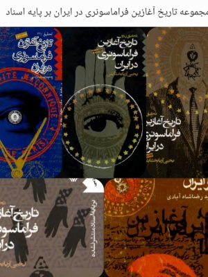 کتاب "تاریخ آغازین فراماسونری در ایران: بر پایه اسناد