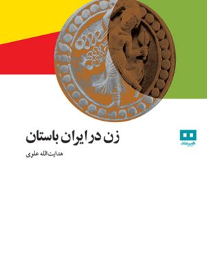 کتاب «زن در ایران باستان»  نوشتهٔ هدایت‌الله علوی