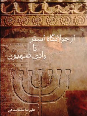 کتاب «از جولانگاه استر تا وادی صهیون»  نوشتهٔ علیرضا سلطانشاهی،