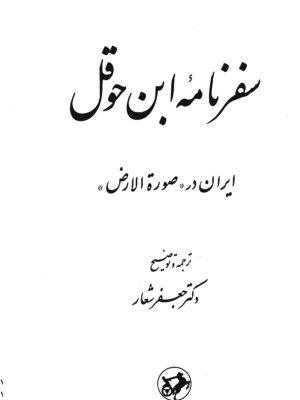 کتاب سفرنامه ابن حوقل (ایران در صورة الارض) نوشته ابوالقاسم محمد بن حوقل