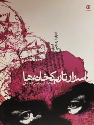 کتاب «اسرار تاریکخانه‌ها» نوشته‌ی مرتضی کاظمیان1