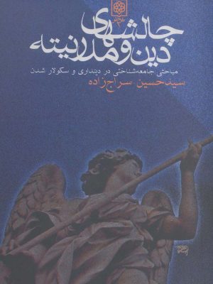 کتاب «چالش‌های دین و مدرنیته» اثر حسین سراج‌زاده