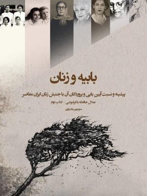 کتاب  بابیه و زنان پیشینه و نسبت آیین بابی و پروردگان آن با جنبش زنان ایران معاصر  به قلم  منوچهر بختیاری