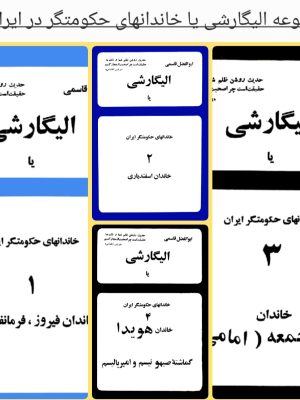 مجموعه کتاب « الیگارشی در ایران»