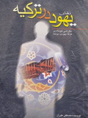 کتاب «نقش یهود در ترکیه» نوشتهٔ مصطفی طوران