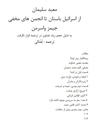 کتاب معبد سلیمان  اثر جیمز واسرمن