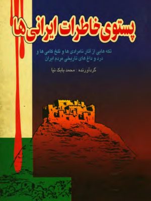 کتاب پستوی خاطرات ایرانی‌ ها به قلم و گردآوری  محمد بابک نیا1