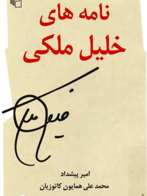 کتاب  نامه‌های خلیل ملکی  به کوشش محمد علی همایون کاتوزیان امیر پیشداد