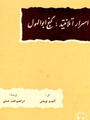کتاب «اسرار آتلانتید یا گنج ابوالهول»  نوشته آندرو توماس