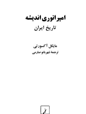 کتاب «امپراتوری اندیشه: تاریخ ایران» اثر مایکل جورج اندرو