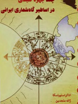 کتاب چند چهره کلیدی در اساطیر گاه‌ شماری ایرانی» اثر  آنا کراسنوولس ترجمه ژاله متحدین