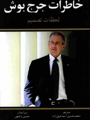 کتاب «لحظات تصمیم» (Decision Points)  اثر جرج دبلیو. بوش  ترجمۀ محمدحسین اسماعیل‌زاده