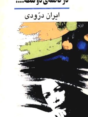 کتاب «در فاصله دو نقطه…!»  نوشته ایران درّودی