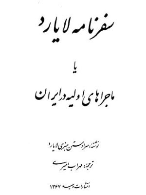 کتاب «سفرنامه لایارد یا ماجراهای اولیه در ایران»  اثر سر اوستن هنری لایارد   ترجمهٔ مهراب امیری