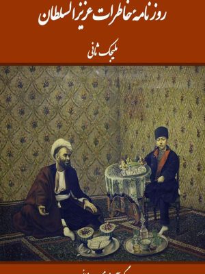 کتاب  „روزنامه خاطرات عزیز السلطان ملیجک ثانی“ اثر محسن میرزایی