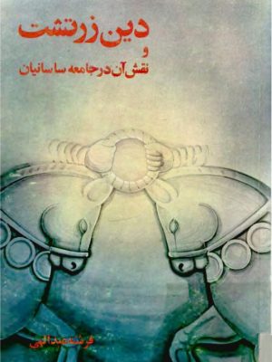 کتاب «دین زرتشت و نقش آن در جامعه ساسانیان»  نوشتهٔ فرشته عبدالهی