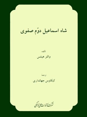 کتاب «شاه اسماعیل دوم صفوی»  نوشته‌ی والتر هینتس  ترجمه‌ی کیکاوس جهانداری