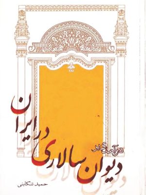 کتاب «درآمدی بر دیوان‌سالاری در ایران»  نوشتهٔ حمید تنکابنی