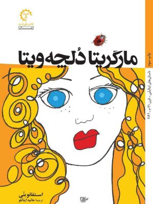 کتاب «مارگریتا دلچه ویتا»  اثر استفانو بنی  ترجمۀ حانیه اینانلو