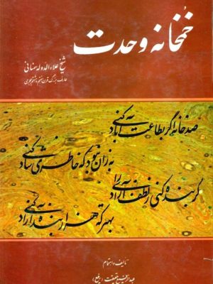 کتاب «خمخانۀ وحدت»  اثر علاءالدوله سمنانی تصحیح عبدالرفیع حقیقت