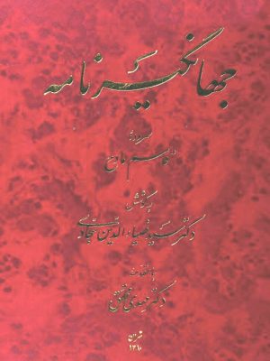 کتاب  «جهانگیرنامه»  سرایش قاسم مادح  به کوشش ضیاءالدین سجادی