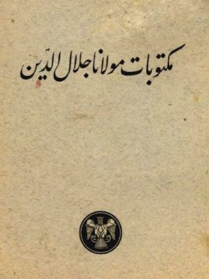 کتاب «مکتوباتِ مولانا جلال‌الدین»