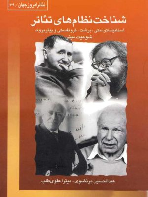 کتاب شناخت نظام‌های تئاتر  استانیسلاوسکی، برشت، گروتفسکی و پیتر بروک  ترجمهٔ عبدالحسین مرتضوی و میترا علوی‌طلب