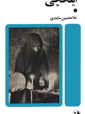 کتاب «ایلخچی»  اثر غلامحسین ساعدی