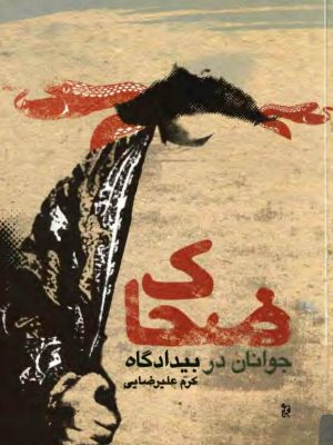کتاب «جوانان در بیدادگاه ضحاک»  نوشته کرم علیرضایی