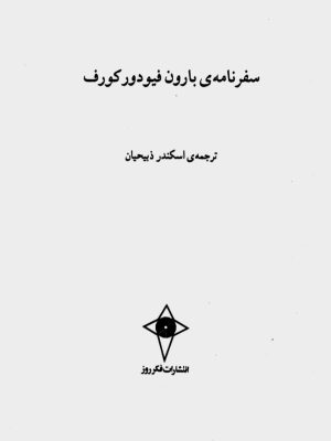 کتاب «سفرنامه بارون فیودور کورف (۱۸۳۴–۱۸۳۵)»  ترجمهٔ اسکندر ذبیحیان