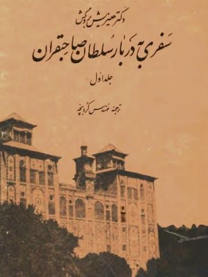 کتاب سفری به دربار سلطان صاحبقران  نوشته هینریش بروگش   ترجمه حسین کردبچه