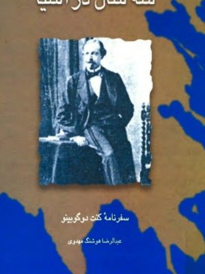 کتاب «سه سال در آسیا»  نوشته کنت دوگوبینو  ترجمه عبدالرضا هوشنگ مهدوی