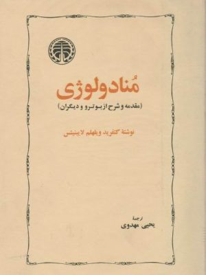کتاب «مُنادولوژی»  اثر گتفرید ویلهلم لایبنیتس  ترجمهٔ یحیی مهدوی