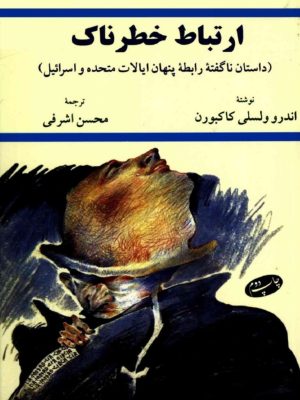 کتاب «ارتباط خطرناک رابطه ناگفته  ایالات متحده آمریکا و اسرائیل» نوشته آندرو ولسلی کاکبورن  ترجمه محسن اشرفی
