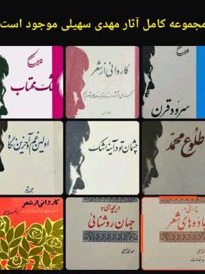 مجموعه اثار مهدی سهیلی