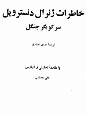کتاب خاطرات ژنرال دنسترویل  ترجمه حسین انصاری علی دهباشی