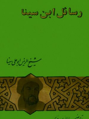 کتاب رسائل ابن‌سینا  نوشته شیخ الرئیس ابوعلی سینا  ترجمهٔ ضیاءالدین دری