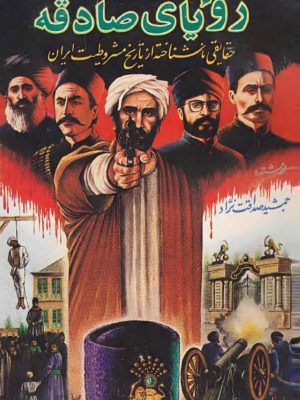 کتاب «رویای صادقانه؛ حقایقی ناشناخته در مورد انقلاب مشروطه ایران»  نوشته‌ی جمشید صداقت‌نژاد
