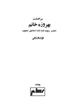 کتاب سرگذشت  بهروزه خانوم  نوشته فواد فاروقی