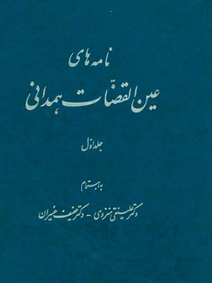 کتاب نامه‌های عین القضات همدانی  اهتمام دکتر علی نقی منزوی