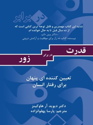 کتاب «قدرت در برابر زور» (Power vs. Force)  اثر دکتر دیوید آر. هاکینز، ترجمهٔ پارسا پهلوان زاده