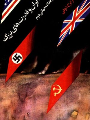 کتاب «ایران و قدرت‌های بزرگ در جنگ جهانی دوم» نوشتهٔ دکتر ایرج ذوقی