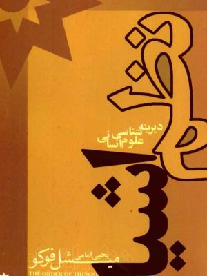 کتاب "نظم اشیاء" نوشته میشل فوکو،