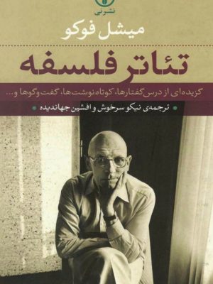 کتاب "تئاتر فلسفه"  اثر میشل فوکو،
