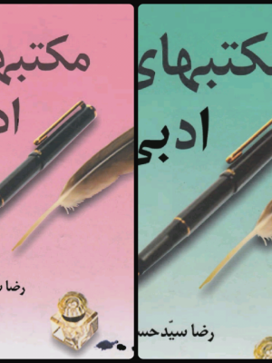 کتاب «مکتب‌های ادبی»  اثر رضا سیدحسینی