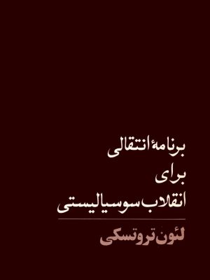 کتاب «برنامه انتقالی برای انقلاب سوسیالیستی»  نوشته لئون تروتسکی