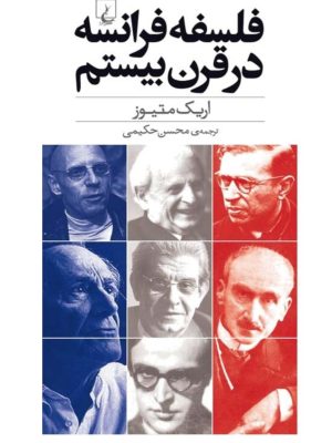کتاب فلسفهٔ فرانسه در قرن بیستم نوشتهٔ اریک مَتیوز